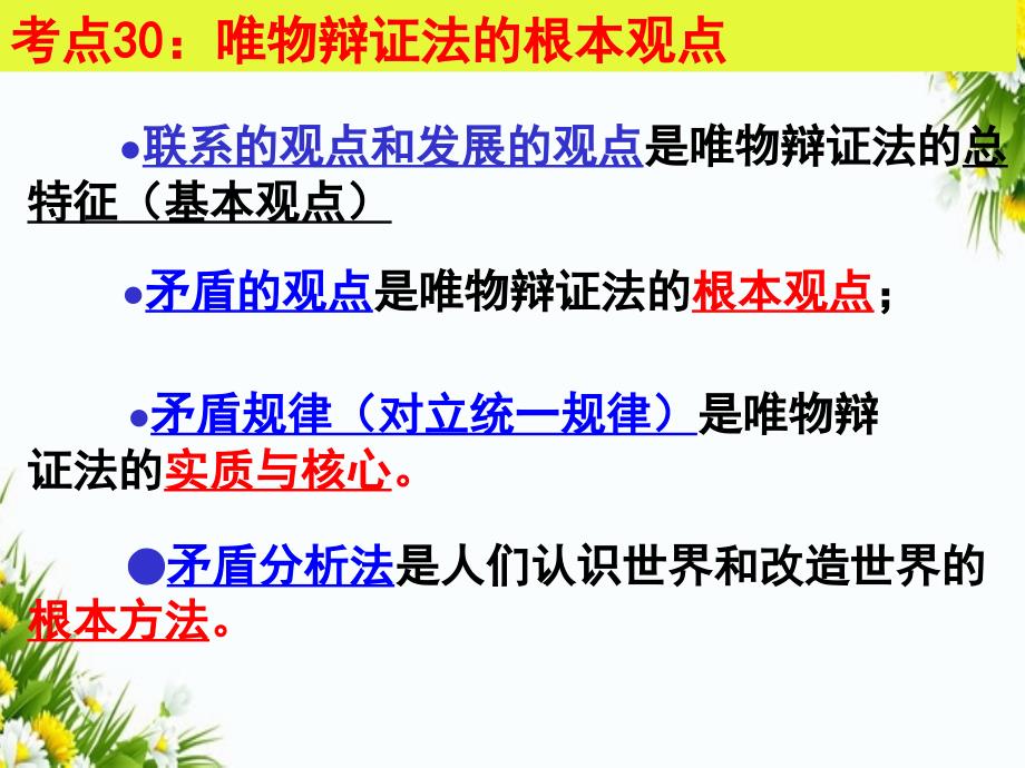 高三政治一轮复习第九课唯物辩证法的实质与核心课件新人版必修4人教版高三必修4政治课件_第3页