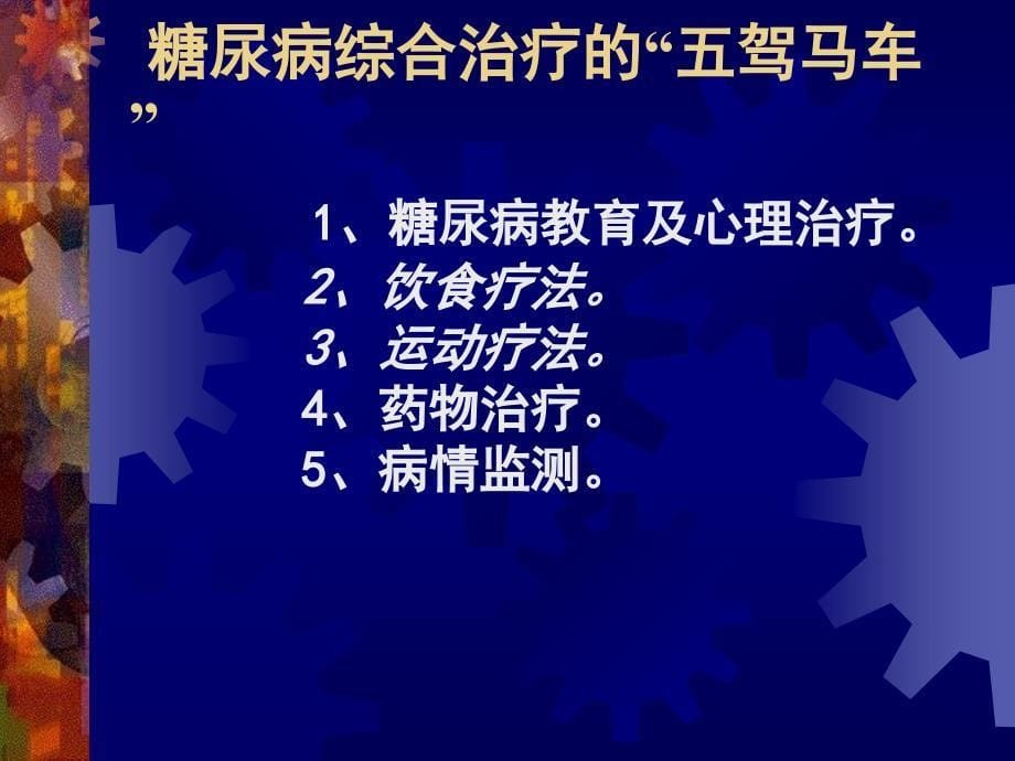 糖尿病健康教育_第5页