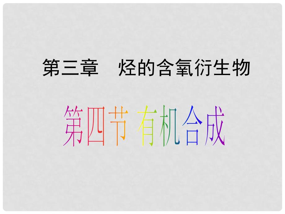 高中化学 3.4 有机合成课件 新人教版选修5_第1页