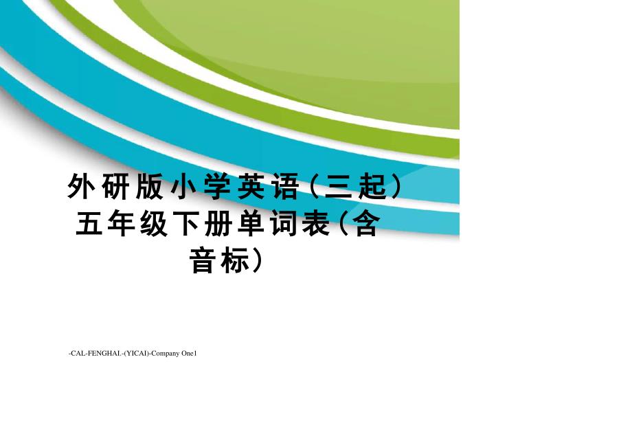 外研版小学英语(三起)五年级下册单词表(含音标)_第1页