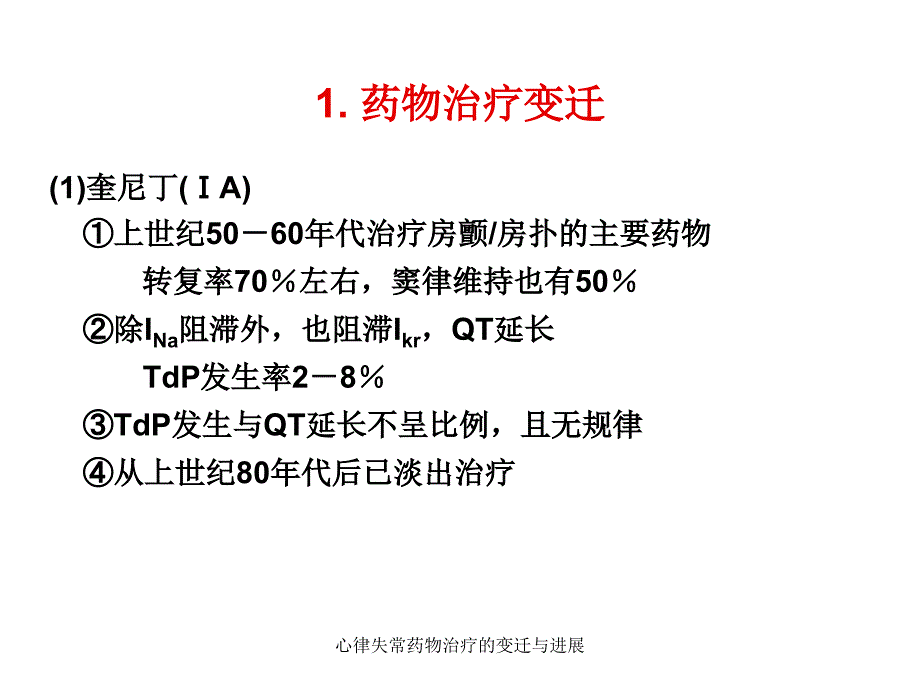 心律失常药物治疗的变迁与进展课件_第3页