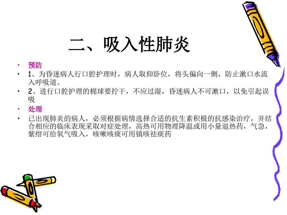 口腔护理的常见并发症预防及处理.ppt_第4页