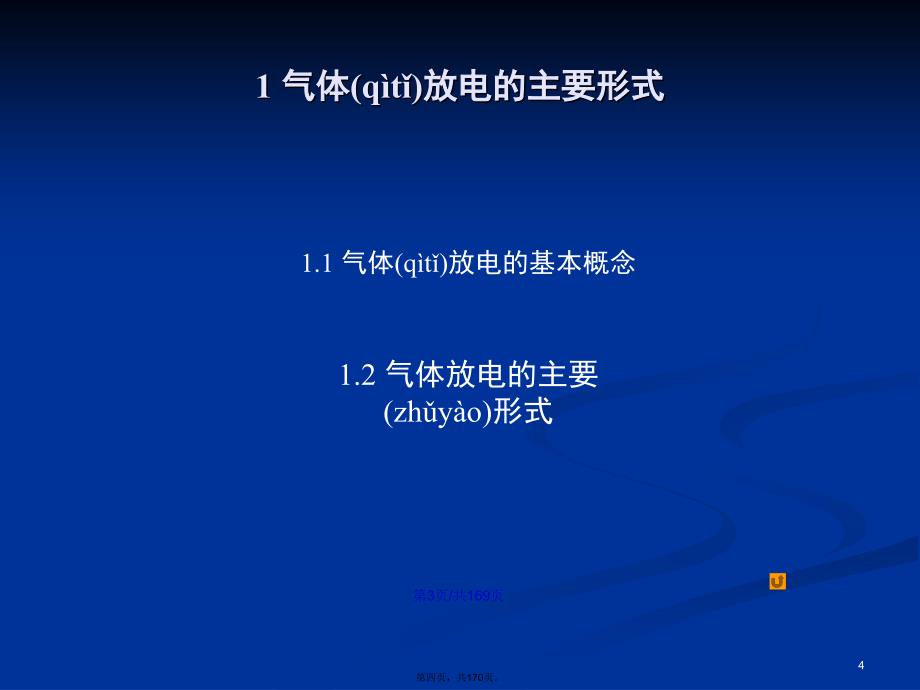 气体的绝缘强学习教案_第4页