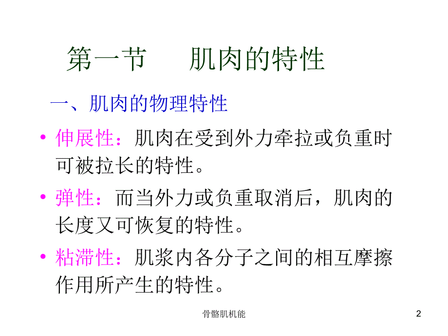 骨骼肌机能课件_第2页