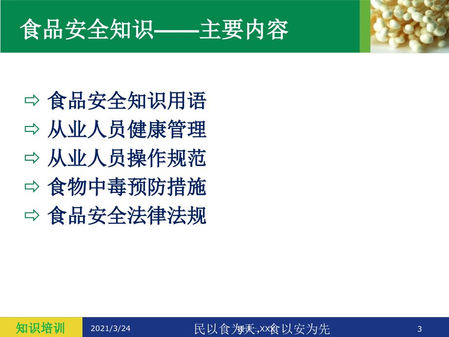 食品安全知识培训PPT课件_第3页