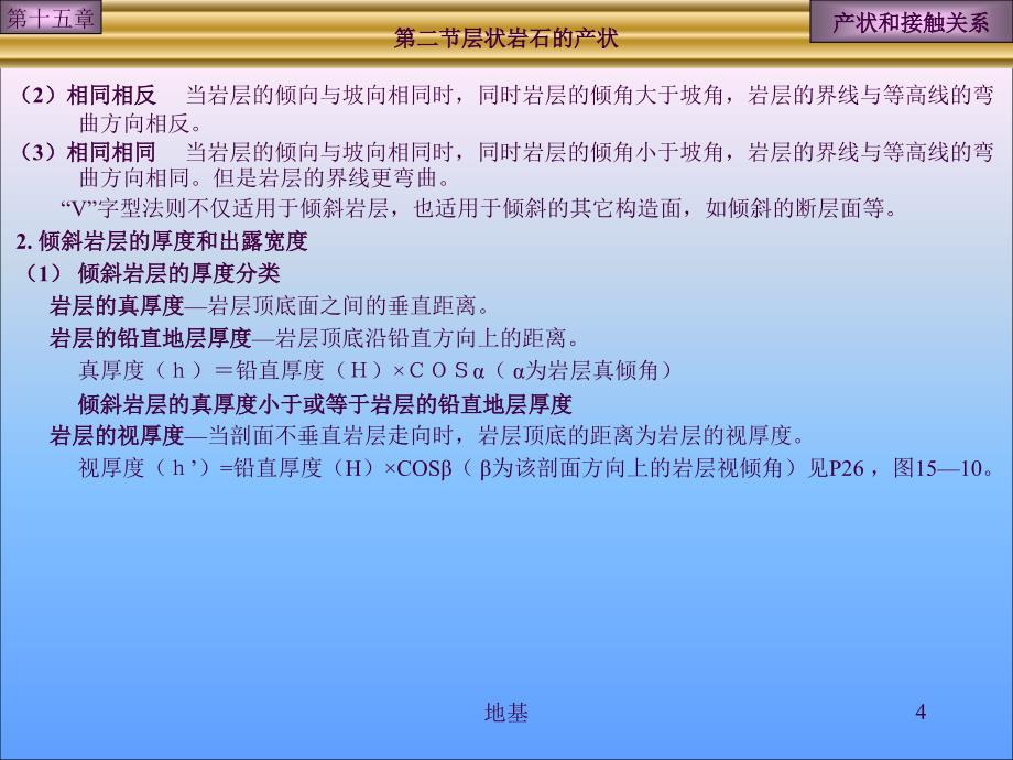 地质培训产状与接触关系ppt课件_第4页