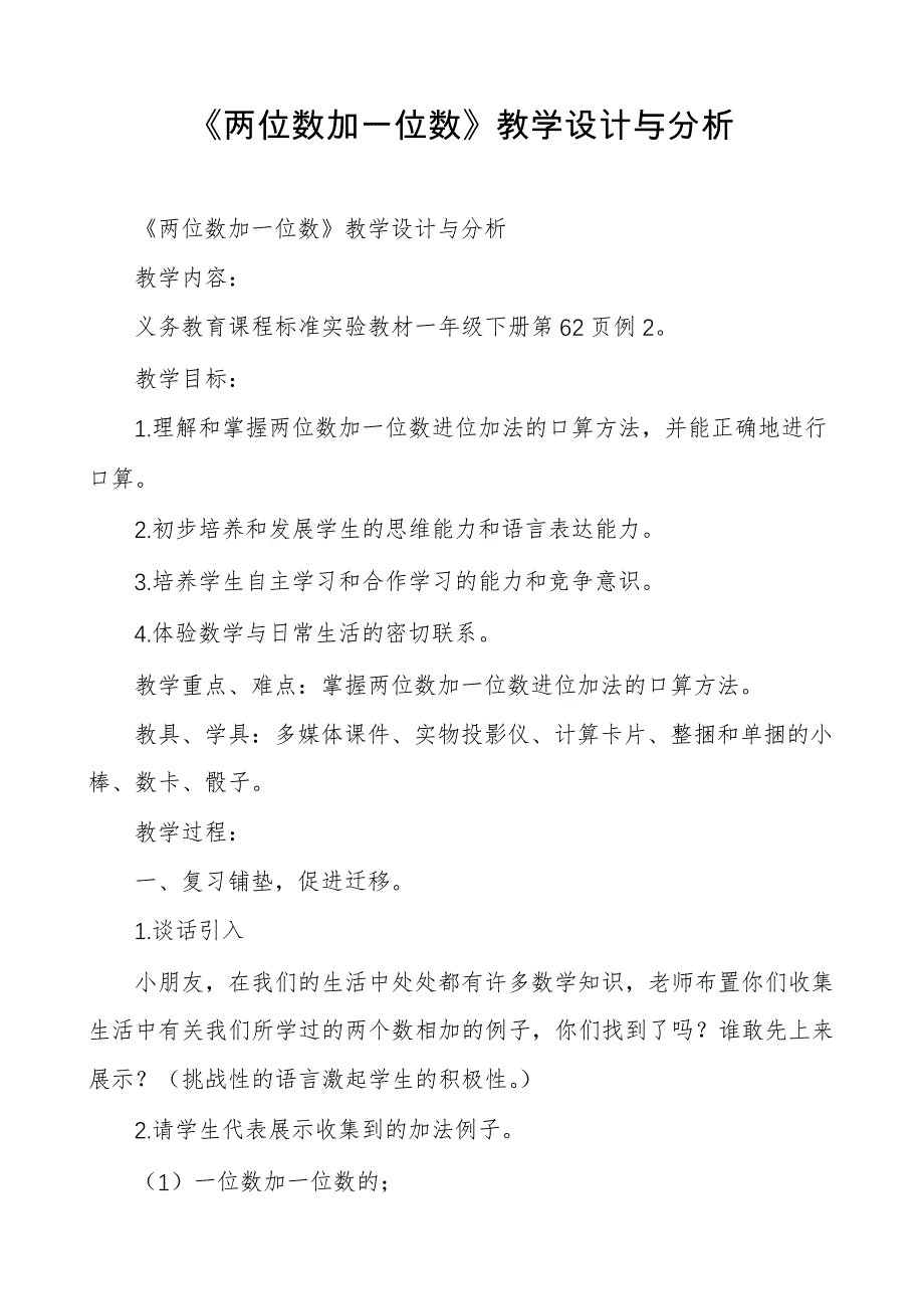 《两位数加一位数》教学设计与分析29935_第1页