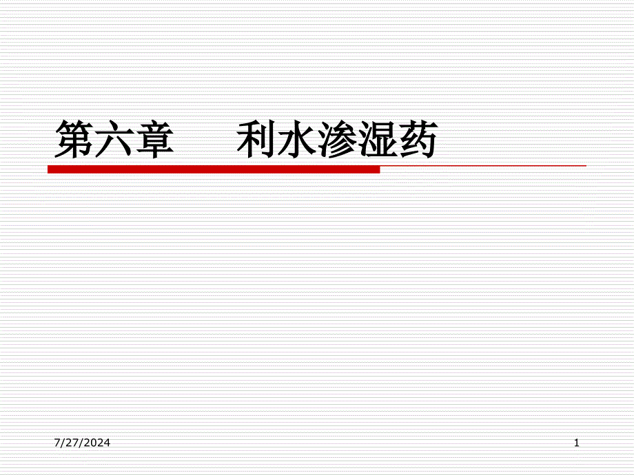 中药学课件6利水渗湿药_第1页