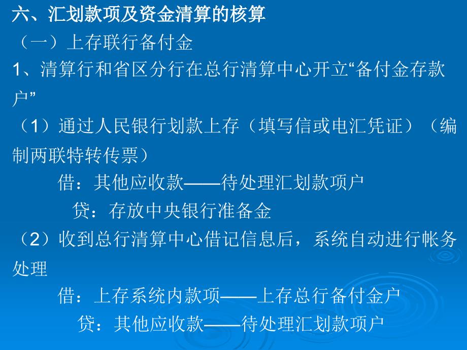 汇划款项及资金清算的核算_第1页