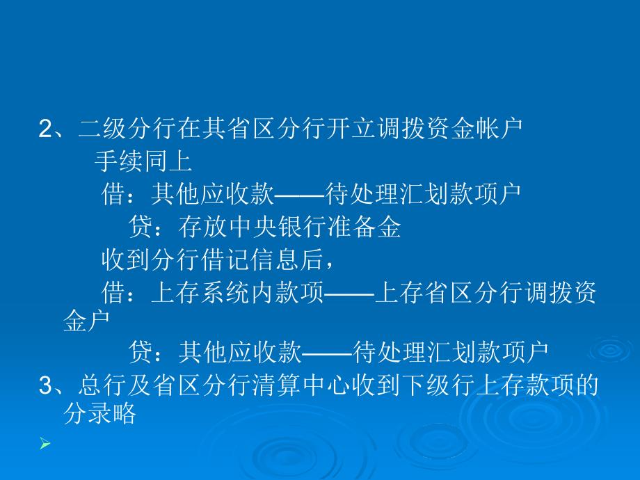 汇划款项及资金清算的核算_第2页