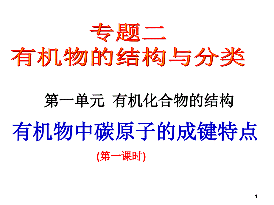 有机物中碳原子的成键特点ppt课件_第1页