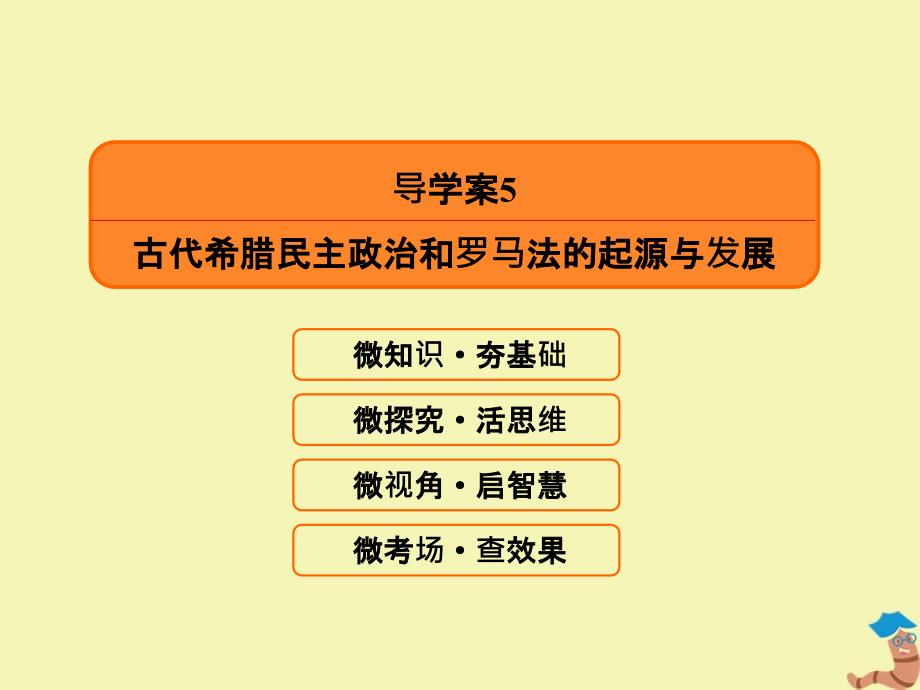 （赢在微点）2020高考历史总复习 5 古代希腊民主政治和罗马法的起源与发展课件 新人教版_第4页