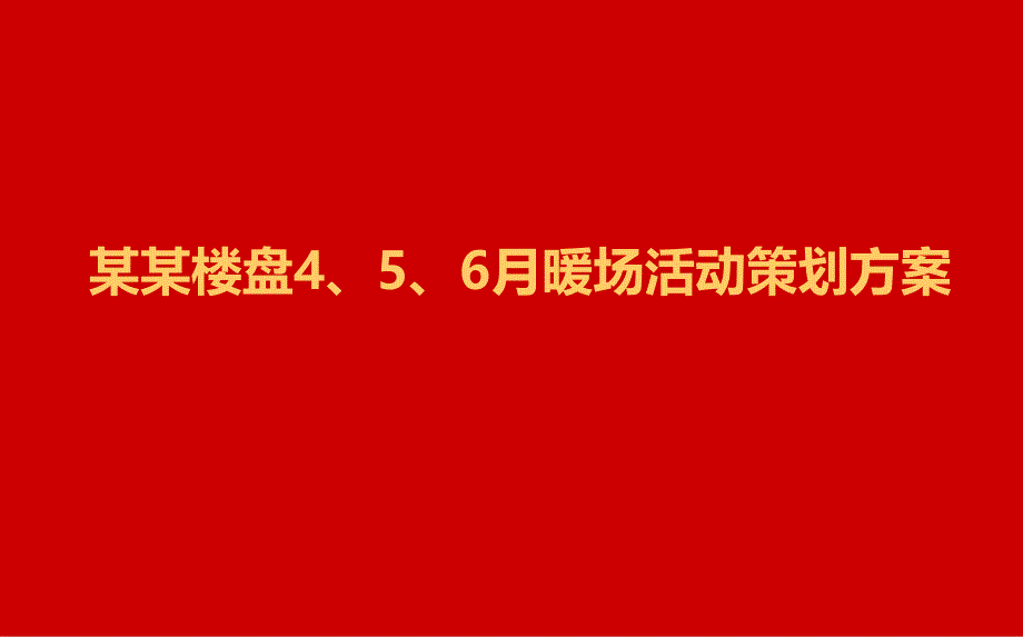 某某地产楼盘项目4、5、6月暖场活动策划方案_第1页