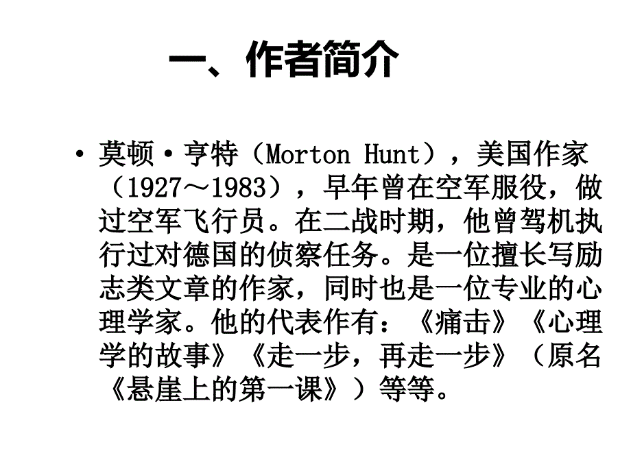 吉林省通化市外国语中学七年级语文上册 4.17《走一步再走一步》课件 （新版）新人教版_第2页