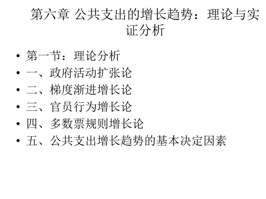 财政支出增长的解释.ppt_第1页