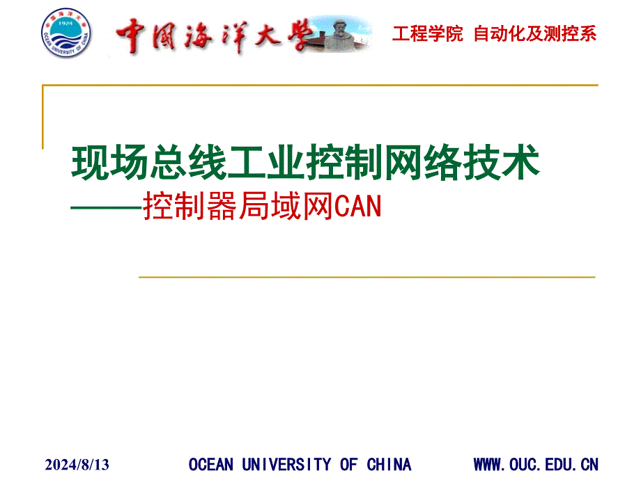 现场总线工业控制网络技术——控制器局域网CAN_第1页