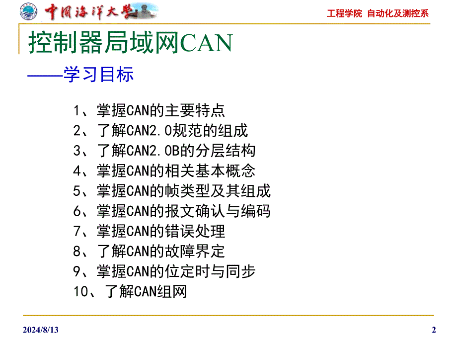 现场总线工业控制网络技术——控制器局域网CAN_第2页