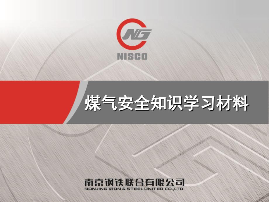 煤气安全知识学习材料(定稿.ppt_第1页