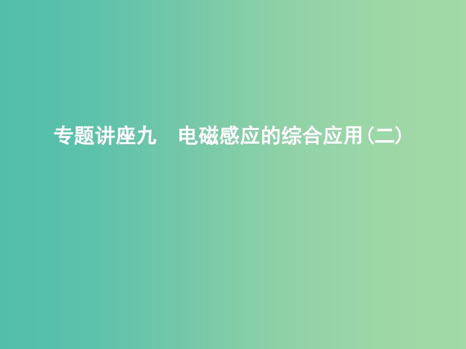 2019年高考物理总复习第十章电磁感应专题讲座九电磁感应的综合应用(二)课件教科版.ppt_第1页