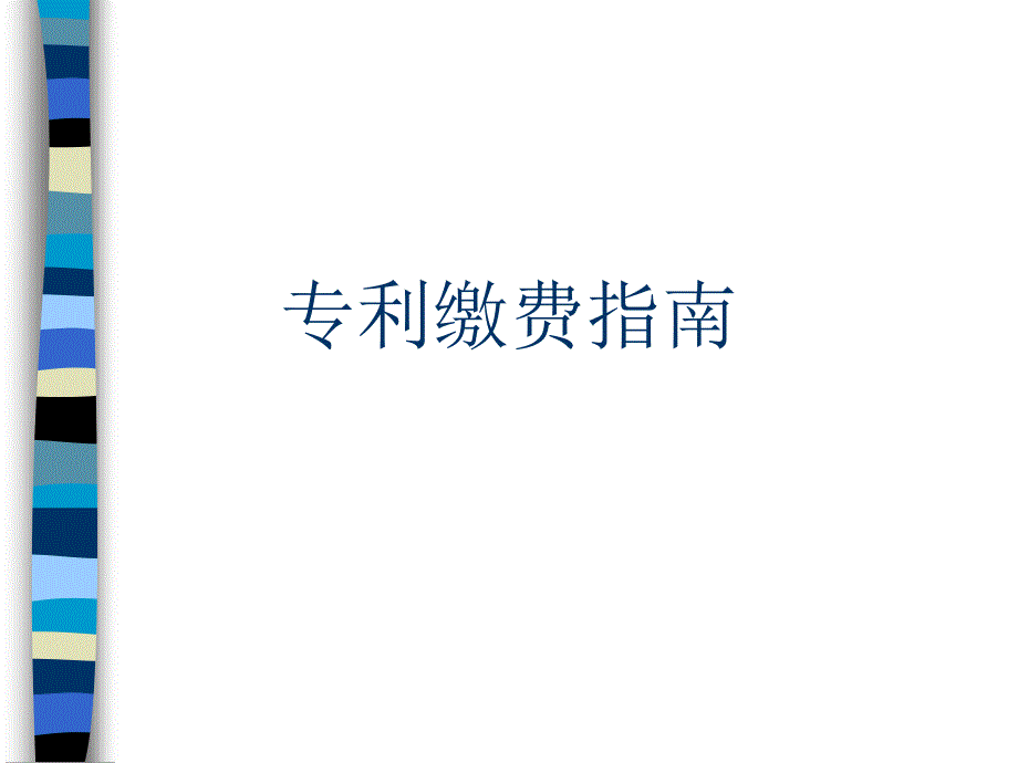 《专利年费缴费指南》PPT课件.ppt_第1页