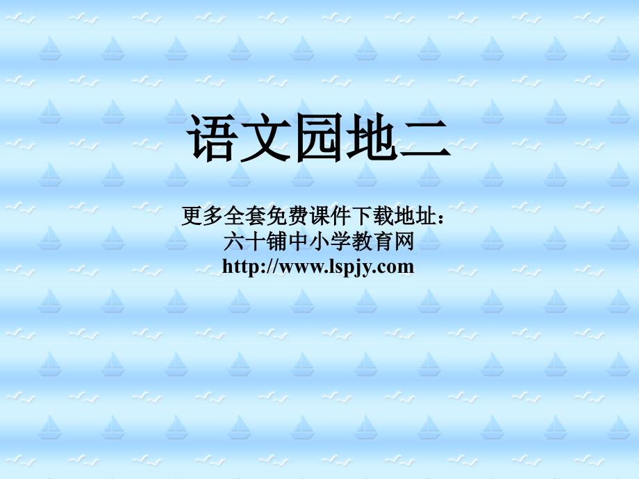 人教版小学语文二年级上册语文园地二PPT课件ppt课件_第1页