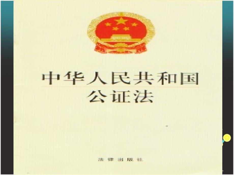 《律师公证制度三》PPT课件_第4页