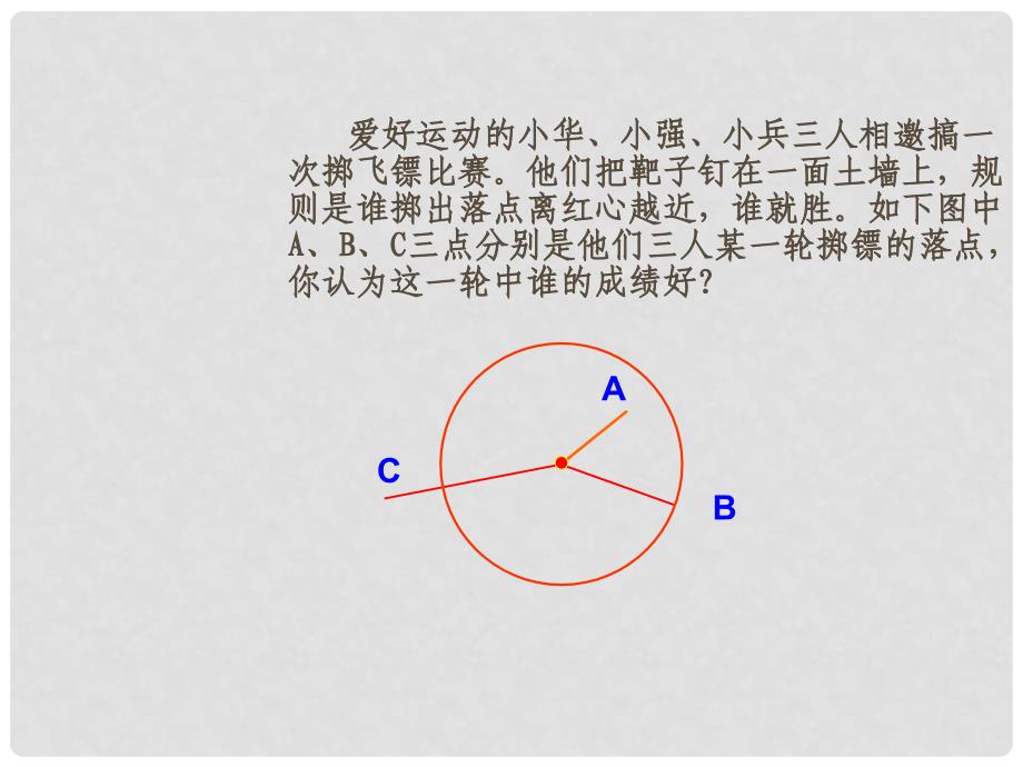 云南省西盟佤族自治县第一中学九年级数学上册 24.2 与圆有关的位置关系（第1课时）课件 新人教版_第1页