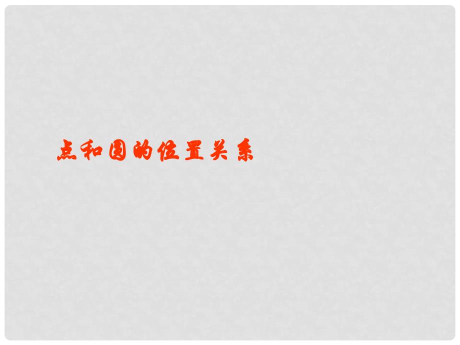 云南省西盟佤族自治县第一中学九年级数学上册 24.2 与圆有关的位置关系（第1课时）课件 新人教版_第2页