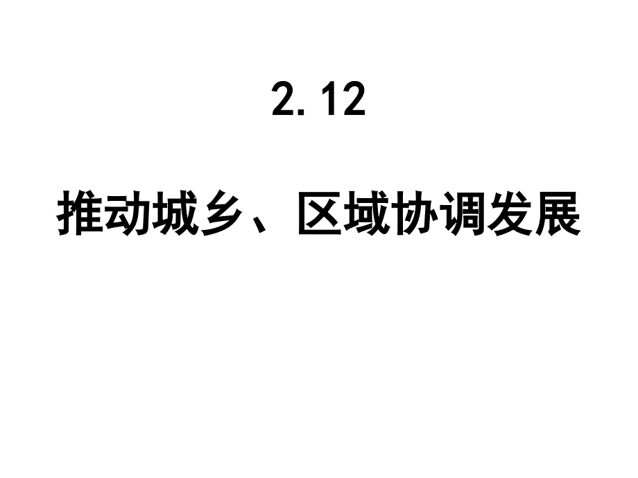 212推动城乡、区域协调发展_第1页