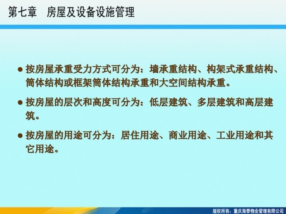 房屋及设备设施管理.ppt_第5页