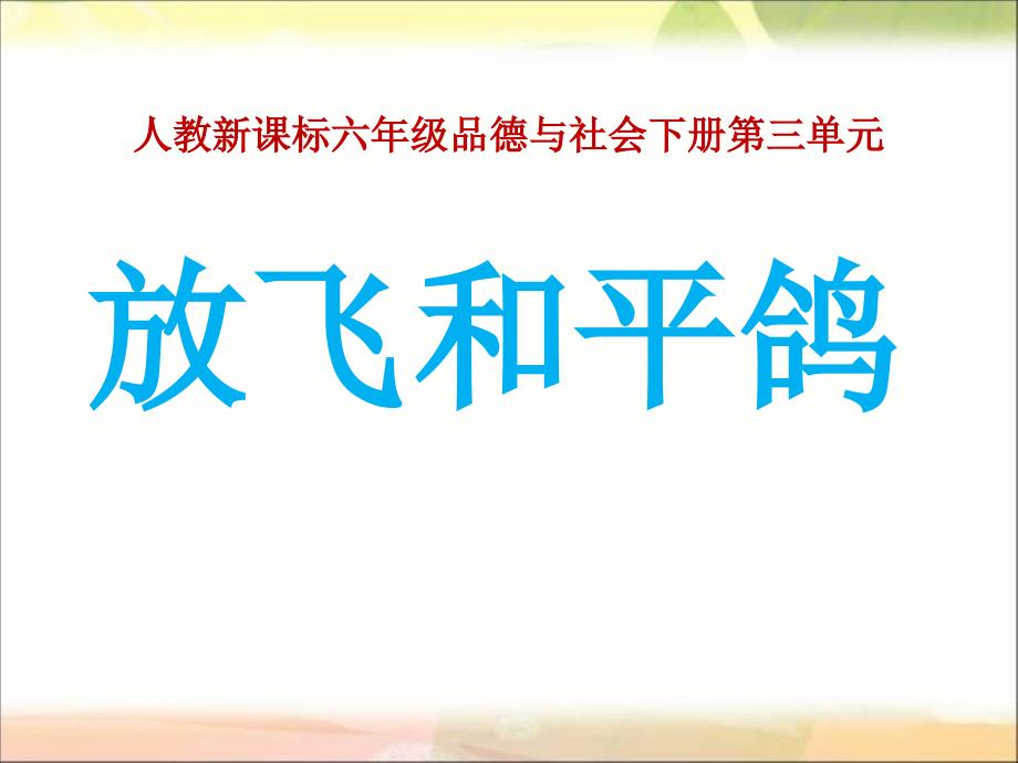 人教版品德与社会六下《放飞和平鸽》_第1页