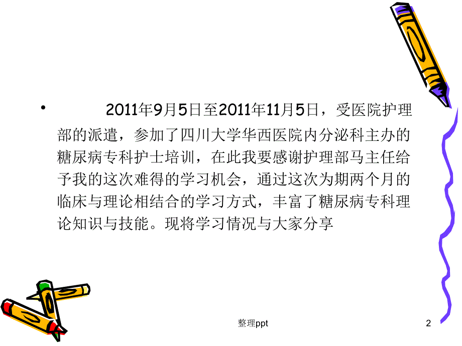 糖尿病专科护士培训学习汇报1_第2页