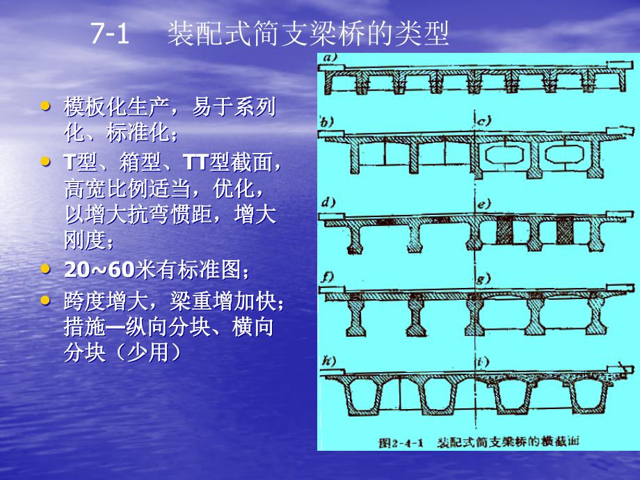 c7装配式简支梁桥的结构教学_第4页