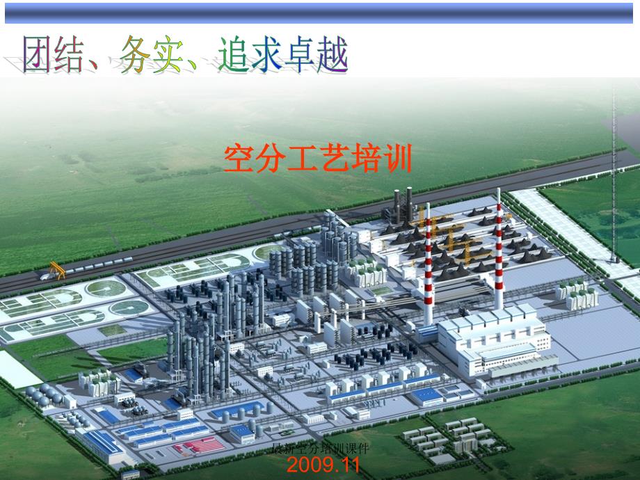 最新空分培训课件_第1页