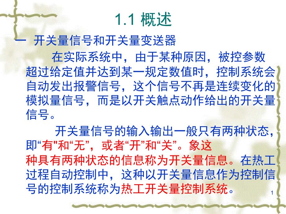 开关量控制的基础知识PPT课件_第1页