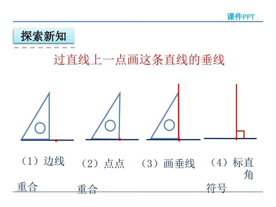 人教版四年级数学上册5.2 画垂线课件_第5页