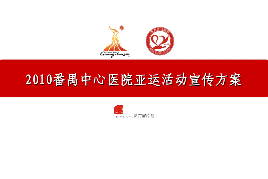 番禺中心医院亚运活动宣传方案_第1页