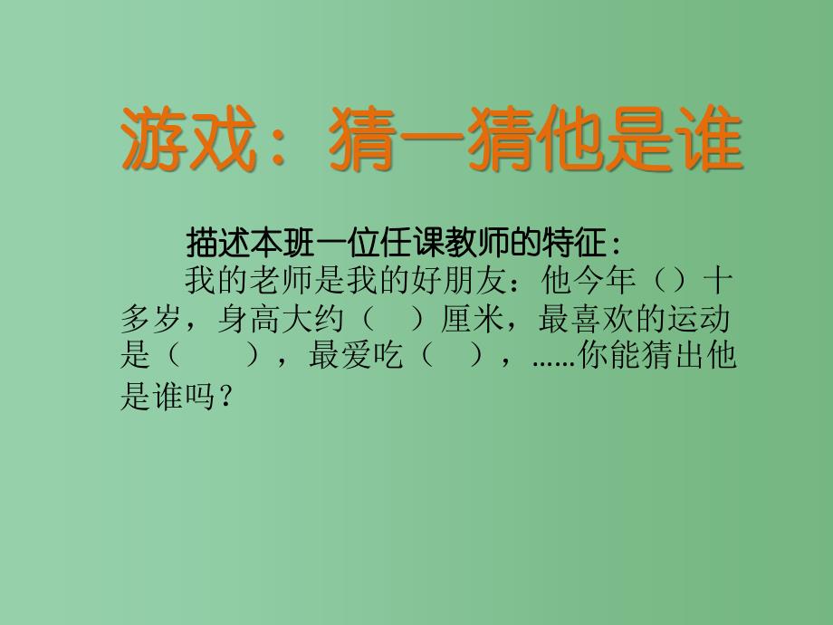 二年级数学下册《了解你的好朋友》课件 苏教版_第3页