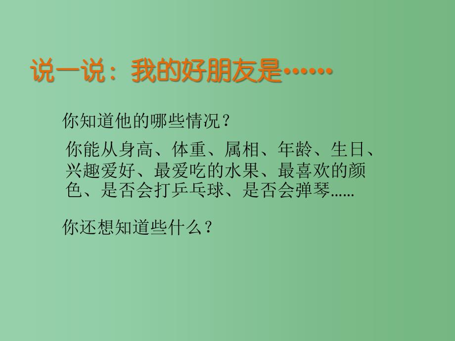 二年级数学下册《了解你的好朋友》课件 苏教版_第4页