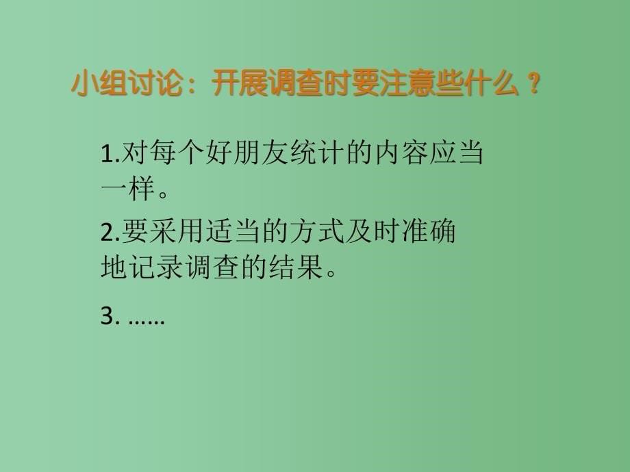 二年级数学下册《了解你的好朋友》课件 苏教版_第5页