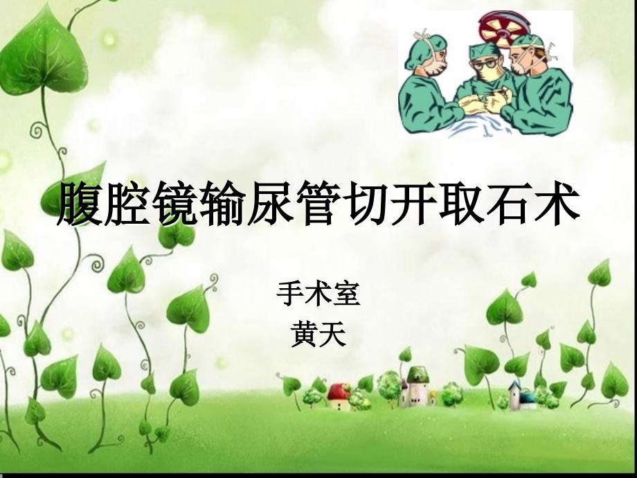 腹腔镜下输尿管切开取石术_第1页