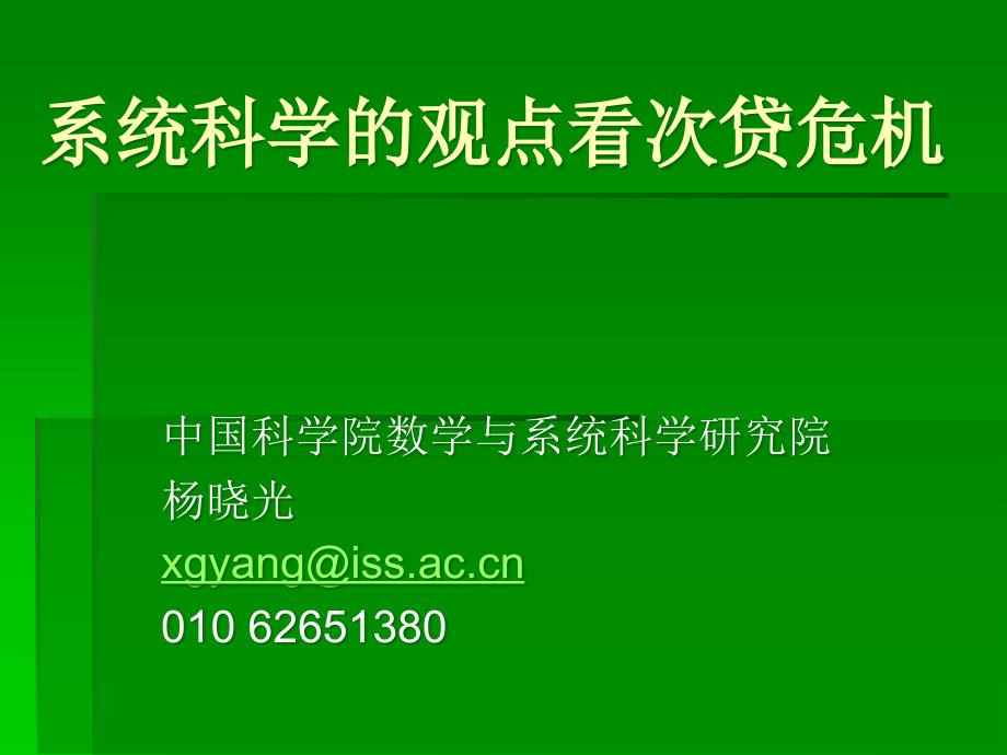 系统科学的观点看次贷危机_第1页