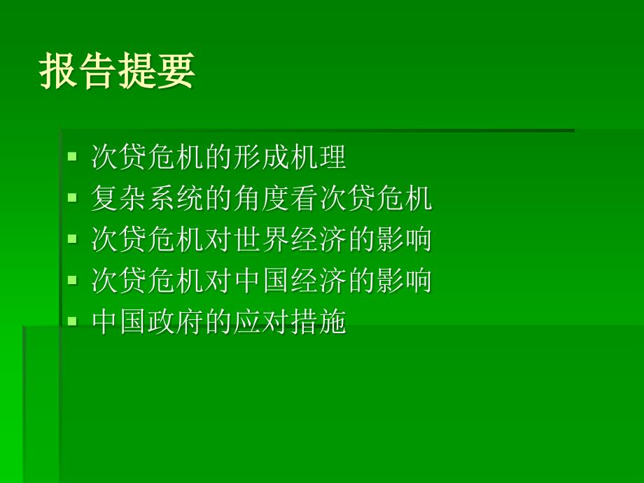 系统科学的观点看次贷危机_第2页