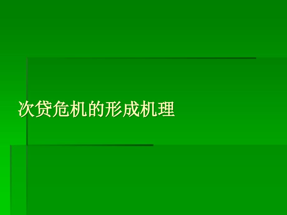 系统科学的观点看次贷危机_第3页