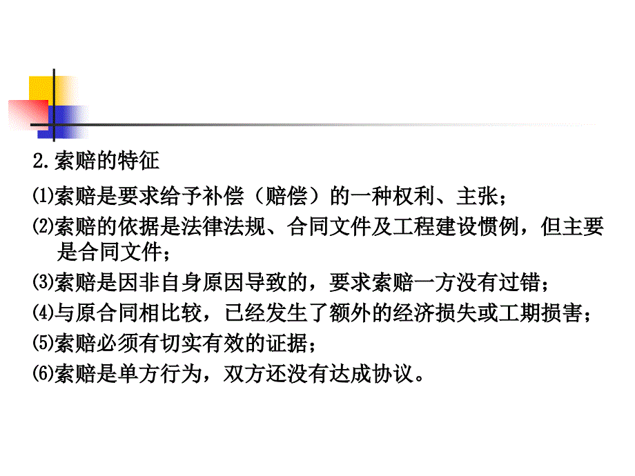 tAAA第九章 建设工程施工索赔_第1页