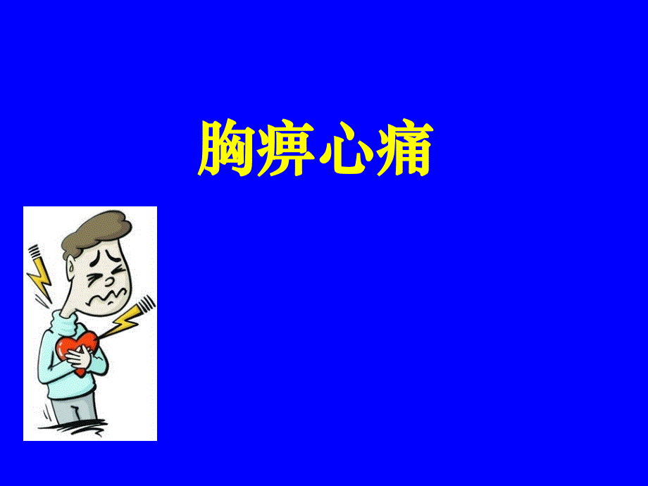 中医内科学课件：胸痹心痛_第1页