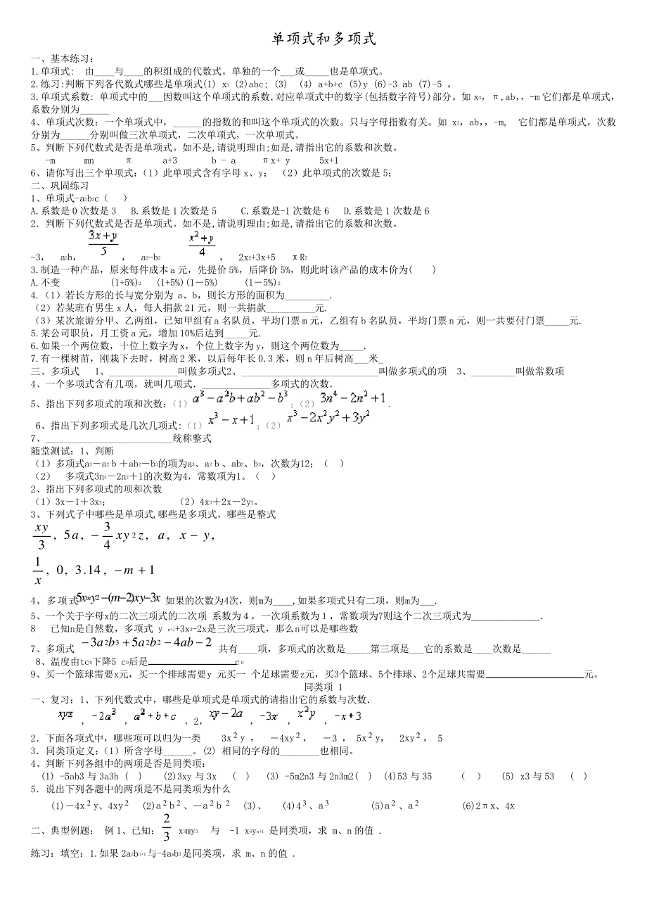 单项式和多项式专项练习习题集_1_第1页