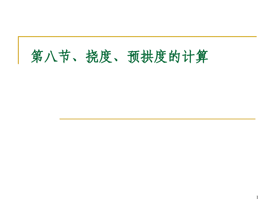 eAAA第八节、挠度、预拱度计算_第1页