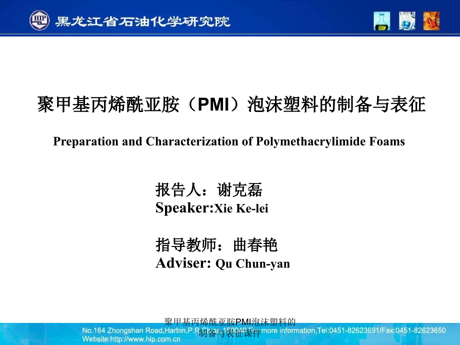 聚甲基丙烯酰亚胺PMI泡沫塑料的制备与表征课件_第1页