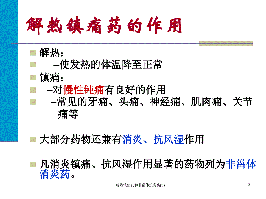 解热镇痛药和非甾体抗炎药3课件_第3页